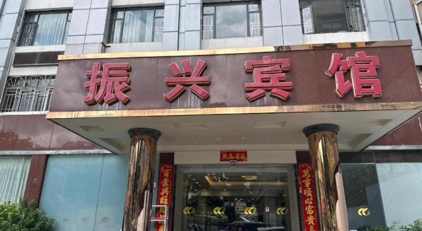 Zhenxing Hotel Sencsen Kültér fotó